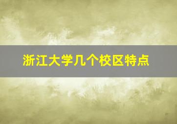 浙江大学几个校区特点