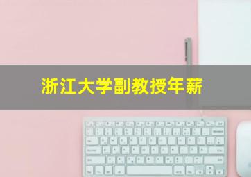 浙江大学副教授年薪