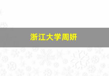 浙江大学周妍