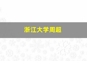 浙江大学周超