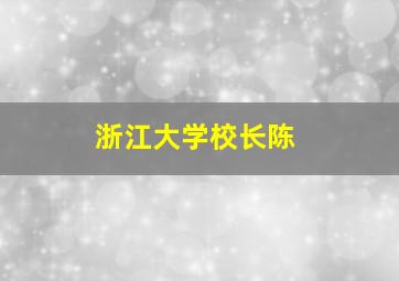 浙江大学校长陈