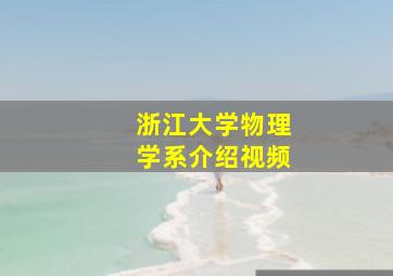 浙江大学物理学系介绍视频