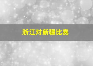 浙江对新疆比赛