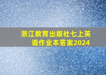 浙江教育出版社七上英语作业本答案2024