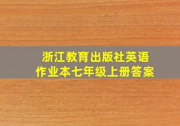 浙江教育出版社英语作业本七年级上册答案