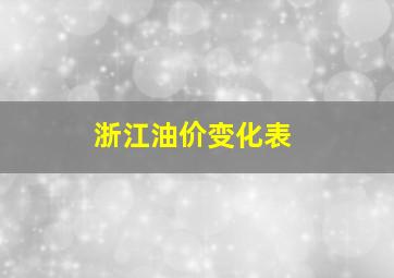 浙江油价变化表