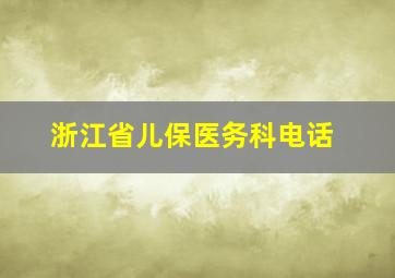 浙江省儿保医务科电话