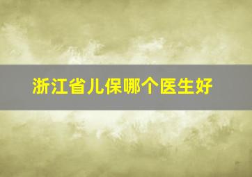 浙江省儿保哪个医生好