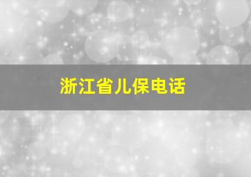 浙江省儿保电话