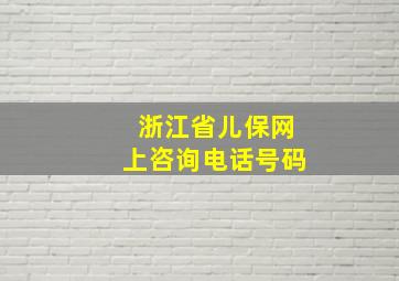 浙江省儿保网上咨询电话号码