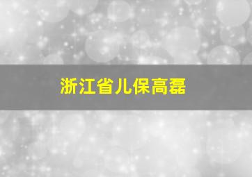 浙江省儿保高磊