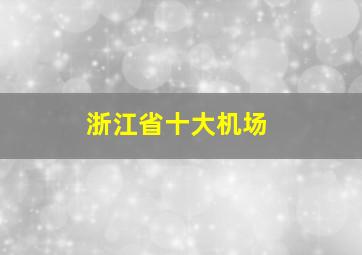 浙江省十大机场