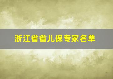 浙江省省儿保专家名单