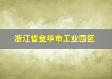 浙江省金华市工业园区