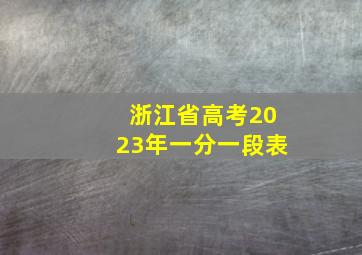 浙江省高考2023年一分一段表