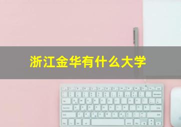 浙江金华有什么大学