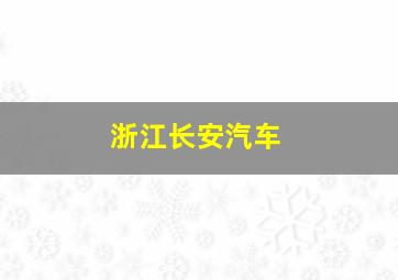 浙江长安汽车