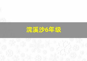 浣溪沙6年级