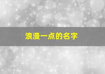 浪漫一点的名字