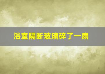 浴室隔断玻璃碎了一扇