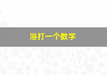 浴打一个数字