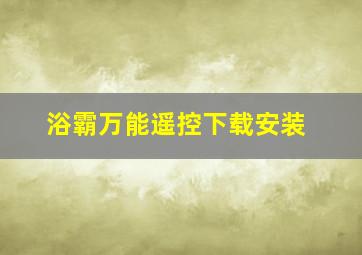 浴霸万能遥控下载安装