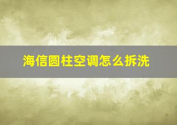 海信圆柱空调怎么拆洗