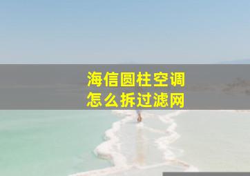 海信圆柱空调怎么拆过滤网