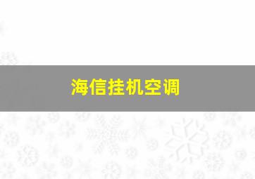 海信挂机空调