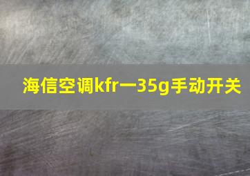 海信空调kfr一35g手动开关