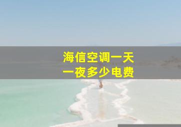 海信空调一天一夜多少电费