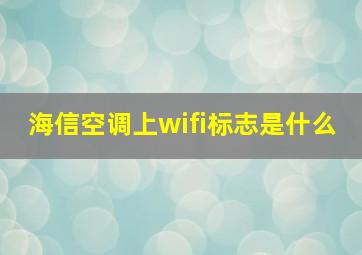 海信空调上wifi标志是什么