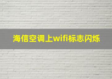 海信空调上wifi标志闪烁