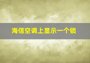 海信空调上显示一个锁