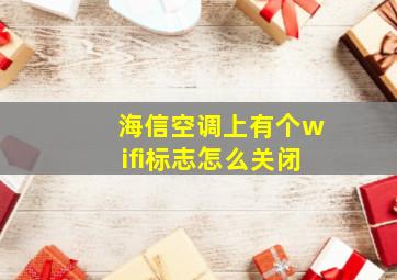 海信空调上有个wifi标志怎么关闭