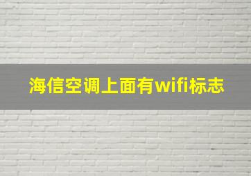 海信空调上面有wifi标志