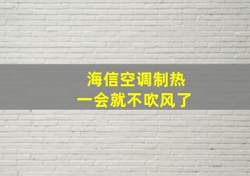 海信空调制热一会就不吹风了