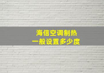 海信空调制热一般设置多少度