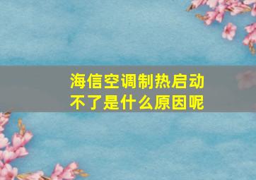 海信空调制热启动不了是什么原因呢