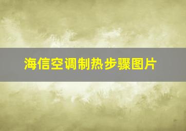 海信空调制热步骤图片