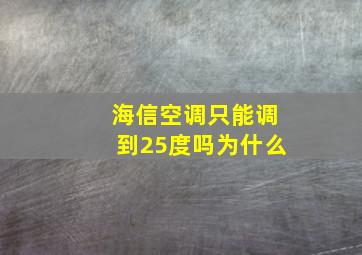 海信空调只能调到25度吗为什么