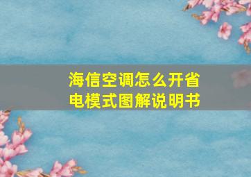 海信空调怎么开省电模式图解说明书