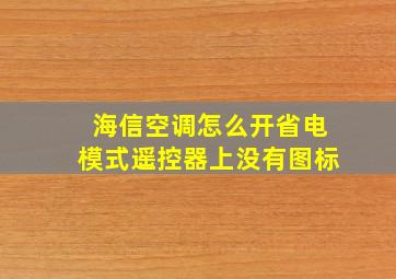 海信空调怎么开省电模式遥控器上没有图标