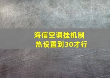 海信空调挂机制热设置到30才行