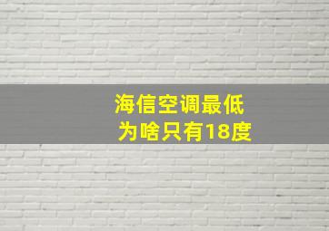 海信空调最低为啥只有18度