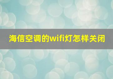 海信空调的wifi灯怎样关闭