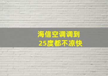 海信空调调到25度都不凉快