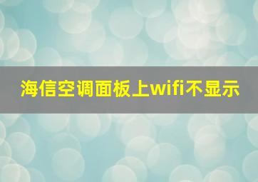 海信空调面板上wifi不显示