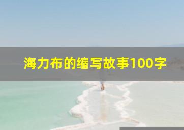 海力布的缩写故事100字