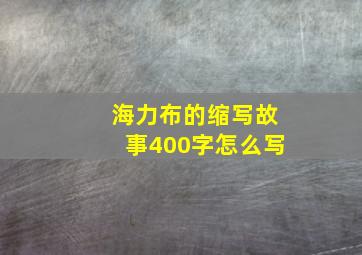 海力布的缩写故事400字怎么写